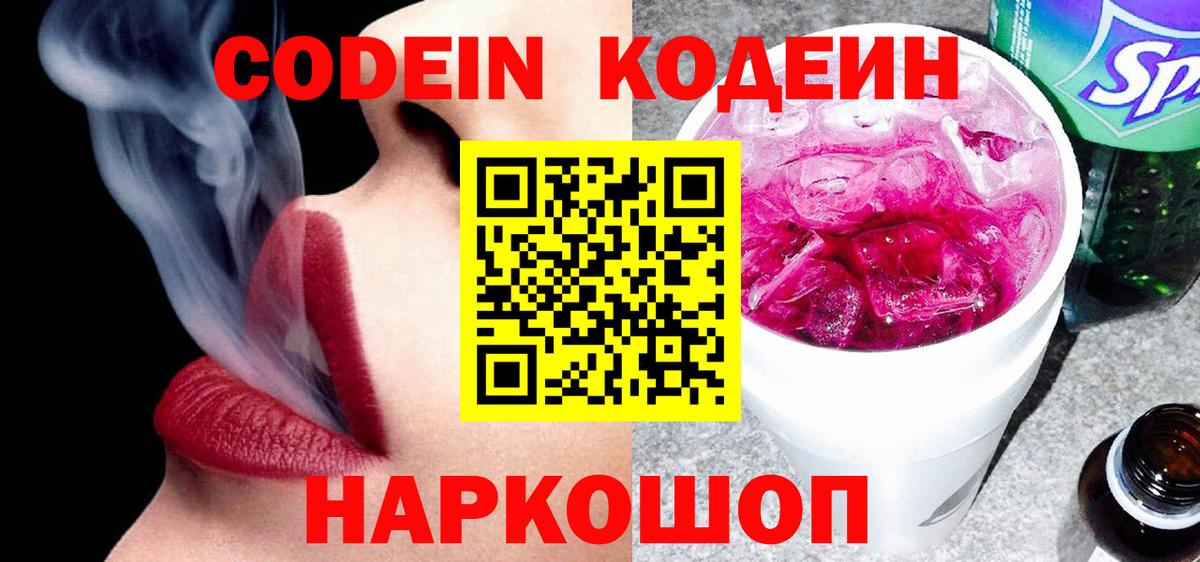 Кодеин Purple Drank  Codein напиток Lean (лин)  Вход с VPN  Асбест 